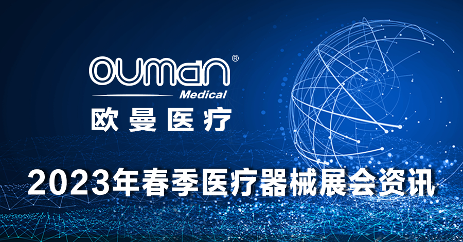 欧曼医疗2023年全国各省春季医疗器械展会资讯